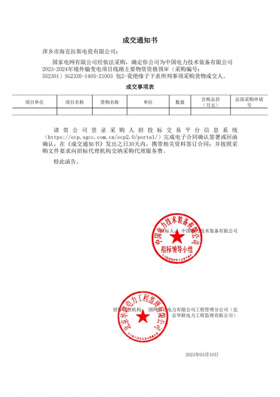 ?？死钩蔀橹袊娏夹g裝備有限公司 2023-2024年境外輸變電項目線路主要物資采購貨物成交人