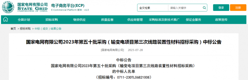 ?？死怪袠藝译娋W(wǎng)有限公司2023年第五十批采購（輸變電項目第三次線路裝置性材料招標采購）項目