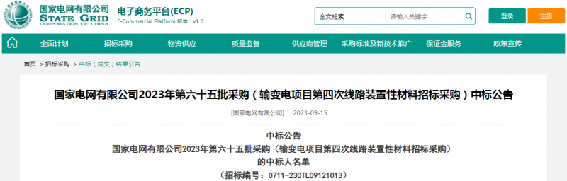 ?？死怪袠藝译娋W(wǎng)有限公司2023年第六十五批采購（輸變電項目第四次線路裝置性材料招標采購）項目