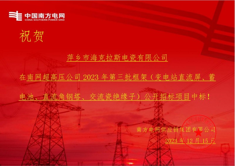 ?？死怪袠?biāo)南網(wǎng)超高壓公司 2023 年第三批框架（交流瓷絕緣子）公開招標(biāo)項目
