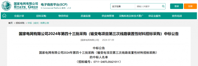 ?？死怪袠?biāo)國家電網(wǎng)有限公司2024年第四十三批采購（輸變電項目第三次線路裝置性材料招標(biāo)采購）項目