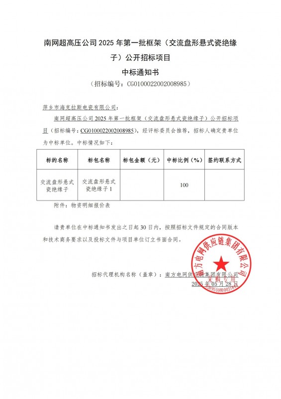 ?？死怪袠?biāo)南網(wǎng)超高壓公司 2025 年第一批框架（交流盤形懸式瓷絕緣 子）公開招標(biāo)項目
