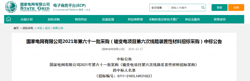 ?？死怪袠?biāo)國(guó)家電網(wǎng)有限公司2021年第六十一批采購(gòu)（輸變電項(xiàng)目第六次線路裝置性材料招標(biāo)采購(gòu)）項(xiàng)目